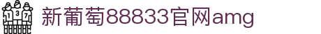 新葡萄(8883·AMG)官方网站-Grand Lisboa Macau